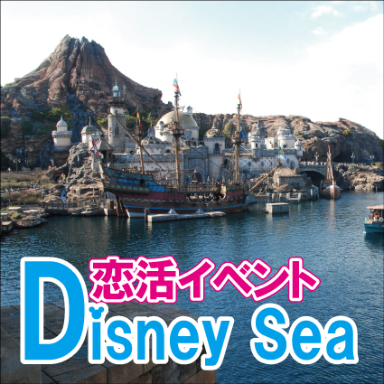 8月31日 土 舞浜 東京ディズニーシー恋活イベント２０代限定 社会人恋活サークルistコミュニティ