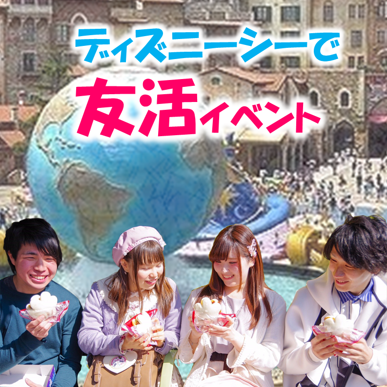 9月17日 火 舞浜 東京ディズニーシー友活イベント平日特別編 社会人恋活サークルistコミュニティ