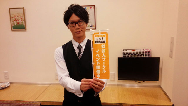 社会人サークルistコミュニティとは 社会人恋活サークルistコミュニティ