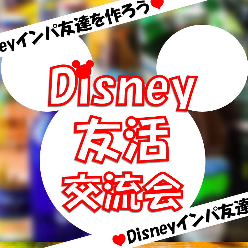 3月11日 水 亀戸 平日ディズニー友活交流会 社会人恋活サークルistコミュニティ