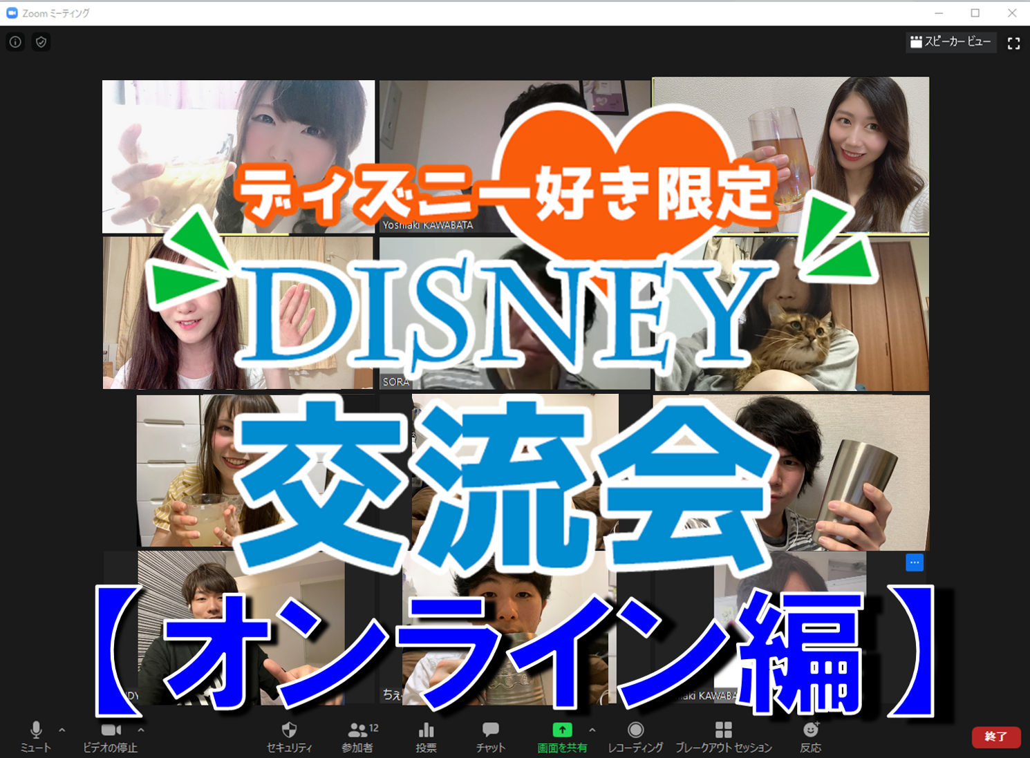 5月31日 日 オンライン ディズニー好き恋活交流会 社会人恋活サークルistコミュニティ