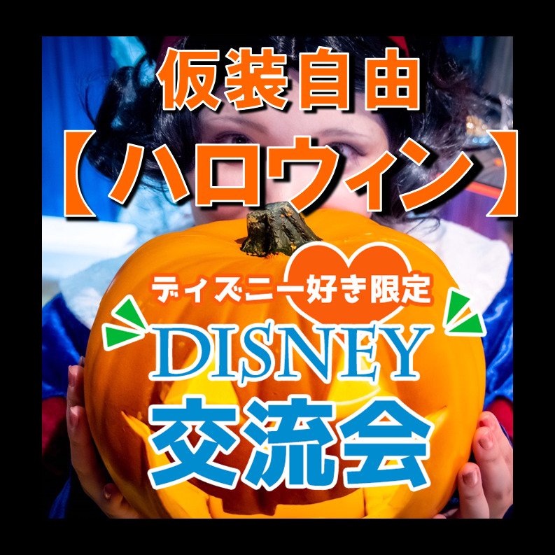 10月30日 土 秋葉原 ディズニー好きハロウィンイベント 社会人恋活サークルistコミュニティ
